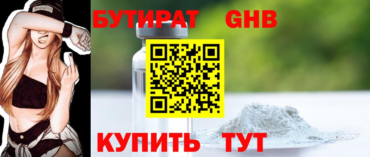 БУТИРАТ оксибутират Рязань
