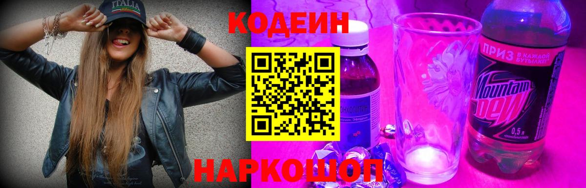 Codein Purple Drank Рязань